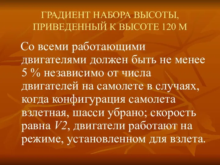 ГРАДИЕНТ НАБОРА ВЫСОТЫ, ПРИВЕДЕННЫЙ К ВЫСОТЕ 120 М Со всеми работающими