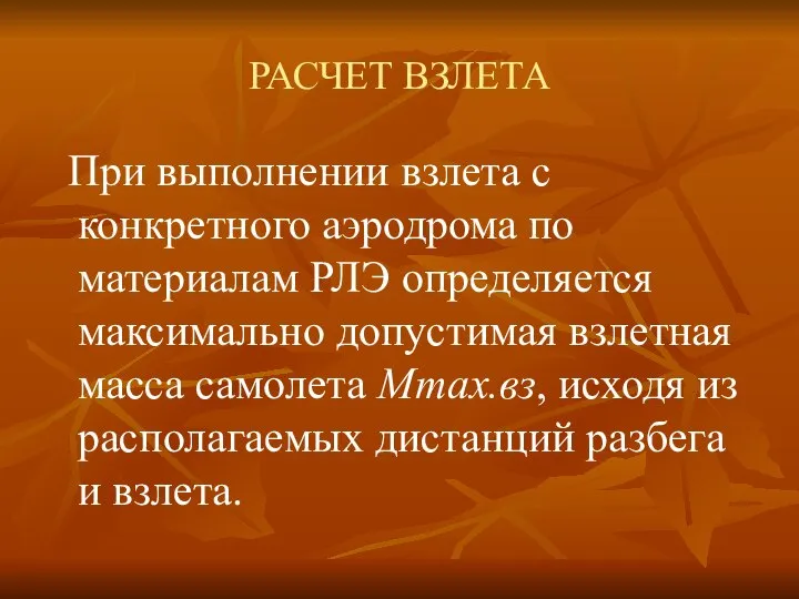 РАСЧЕТ ВЗЛЕТА При выполнении взлета с конкретного аэродрома по материалам РЛЭ