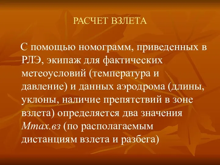 РАСЧЕТ ВЗЛЕТА С помощью номограмм, приведенных в РЛЭ, экипаж для фактических