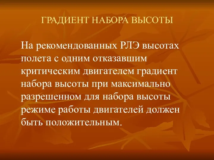 ГРАДИЕНТ НАБОРА ВЫСОТЫ На рекомендованных РЛЭ высотах полета с одним отказавшим