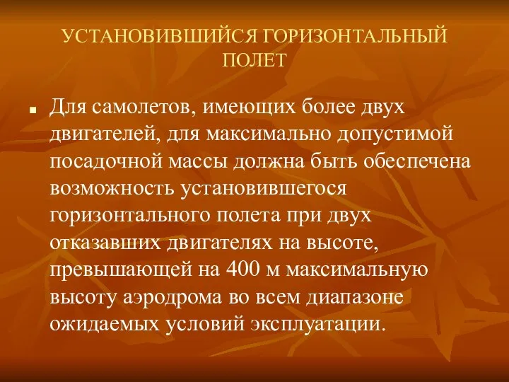 УСТАНОВИВШИЙСЯ ГОРИЗОНТАЛЬНЫЙ ПОЛЕТ Для самолетов, имеющих более двух двигателей, для максимально