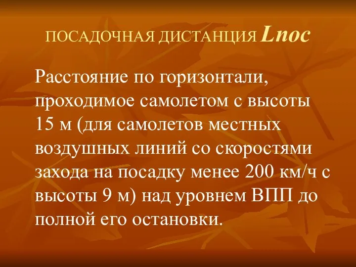 ПОСАДОЧНАЯ ДИСТАНЦИЯ Lnoc Расстояние по горизонтали, проходимое самолетом с высоты 15