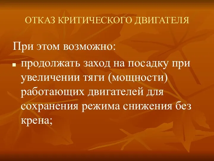 ОТКАЗ КРИТИЧЕСКОГО ДВИГАТЕЛЯ При этом возможно: продолжать заход на посадку при