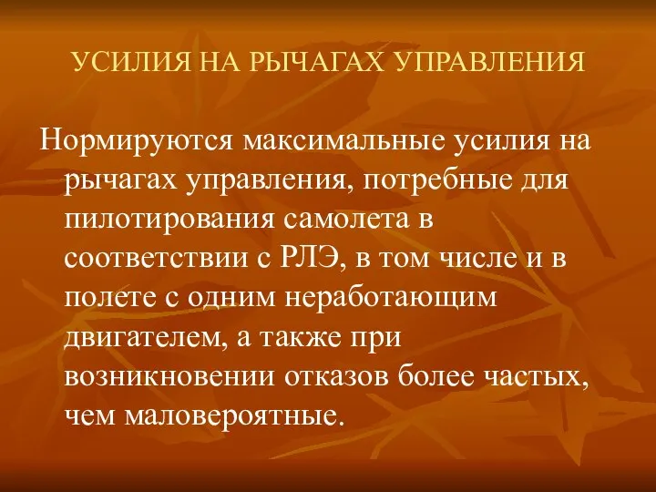 УСИЛИЯ НА РЫЧАГАХ УПРАВЛЕНИЯ Нормируются максимальные усилия на рычагах управления, потребные