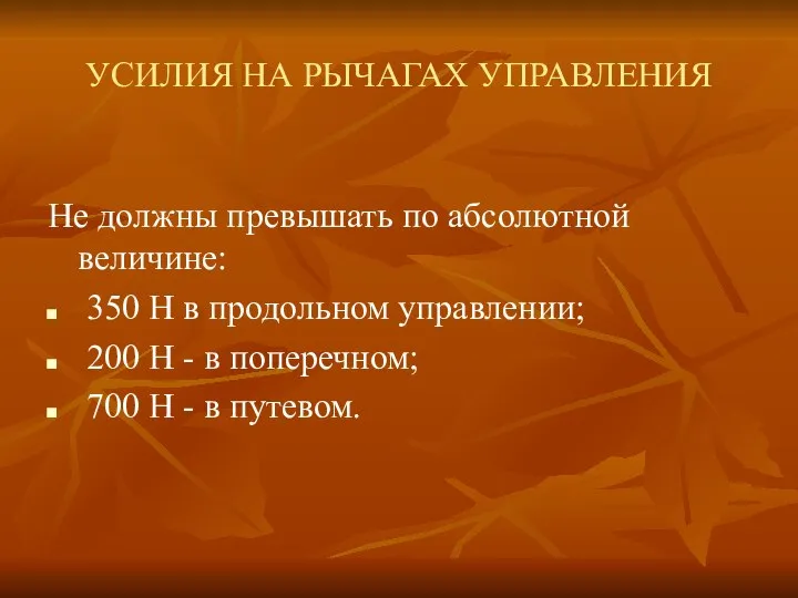 УСИЛИЯ НА РЫЧАГАХ УПРАВЛЕНИЯ Не должны превышать по абсолютной величине: 350