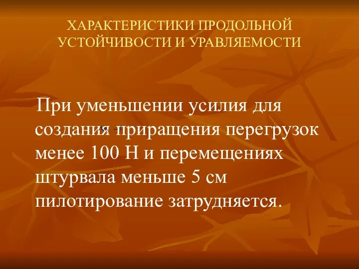 ХАРАКТЕРИСТИКИ ПРОДОЛЬНОЙ УСТОЙЧИВОСТИ И УРАВЛЯЕМОСТИ При уменьшении усилия для создания приращения