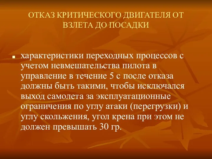 ОТКАЗ КРИТИЧЕСКОГО ДВИГАТЕЛЯ ОТ ВЗЛЕТА ДО ПОСАДКИ характеристики переходных процессов с