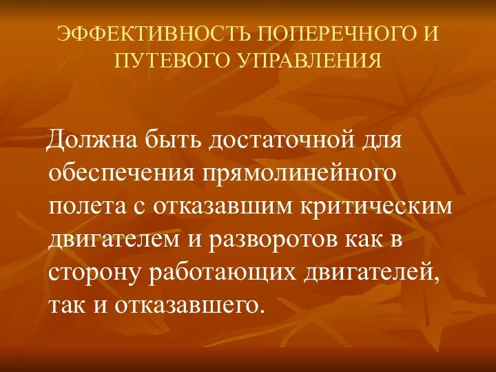 ЭФФЕКТИВНОСТЬ ПОПЕРЕЧНОГО И ПУТЕВОГО УПРАВЛЕНИЯ Должна быть достаточной для обеспечения прямолинейного