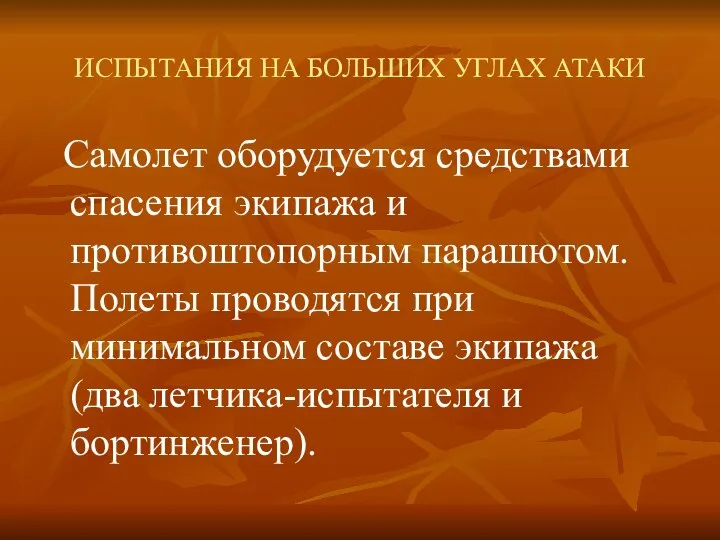 ИСПЫТАНИЯ НА БОЛЬШИХ УГЛАХ АТАКИ Самолет оборудуется средствами спасения экипажа и