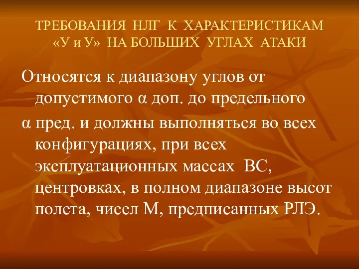 ТРЕБОВАНИЯ НЛГ К ХАРАКТЕРИСТИКАМ «У и У» НА БОЛЬШИХ УГЛАХ АТАКИ