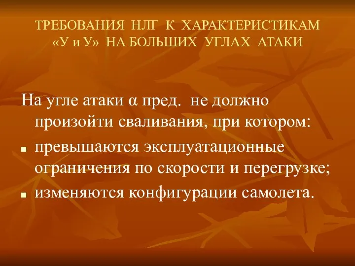 ТРЕБОВАНИЯ НЛГ К ХАРАКТЕРИСТИКАМ «У и У» НА БОЛЬШИХ УГЛАХ АТАКИ