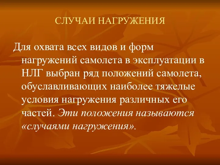 СЛУЧАИ НАГРУЖЕНИЯ Для охвата всех видов и форм нагружений самолета в