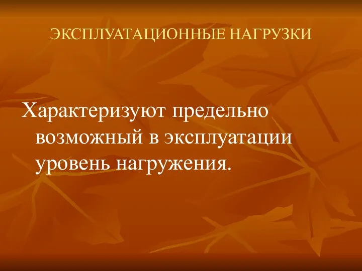 ЭКСПЛУАТАЦИОННЫЕ НАГРУЗКИ Характеризуют предельно возможный в эксплуатации уровень нагружения.