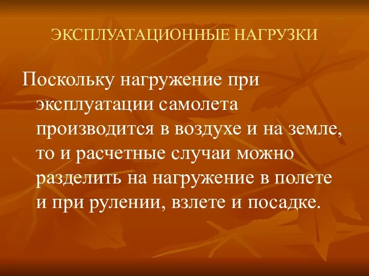 ЭКСПЛУАТАЦИОННЫЕ НАГРУЗКИ Поскольку нагружение при эксплуатации самолета производится в воздухе и