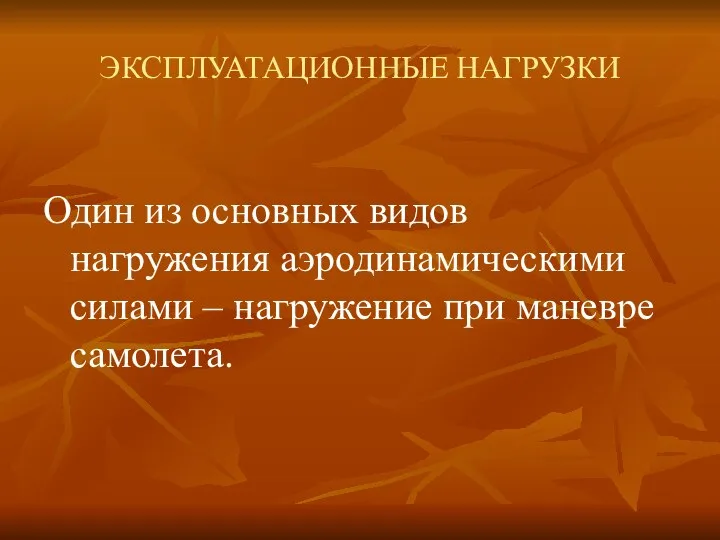 ЭКСПЛУАТАЦИОННЫЕ НАГРУЗКИ Один из основных видов нагружения аэродинамическими силами – нагружение при маневре самолета.