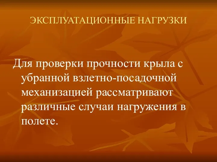 ЭКСПЛУАТАЦИОННЫЕ НАГРУЗКИ Для проверки прочности крыла с убранной взлетно-посадочной механизацией рассматривают различные случаи нагружения в полете.