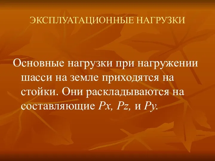 ЭКСПЛУАТАЦИОННЫЕ НАГРУЗКИ Основные нагрузки при нагружении шасси на земле приходятся на