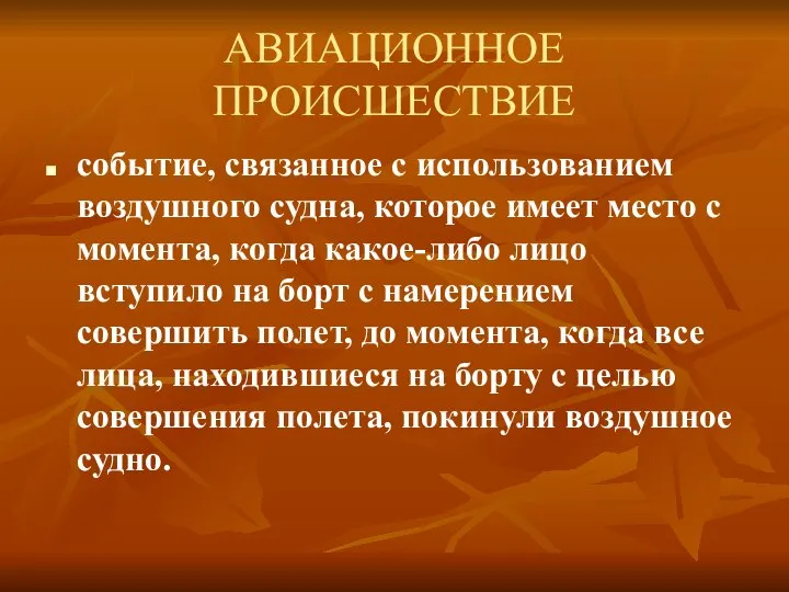 АВИАЦИОННОЕ ПРОИСШЕСТВИЕ событие, связанное с использованием воздушного судна, которое имеет место