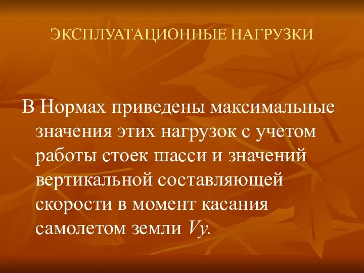 ЭКСПЛУАТАЦИОННЫЕ НАГРУЗКИ В Нормах приведены максимальные значения этих нагрузок с учетом