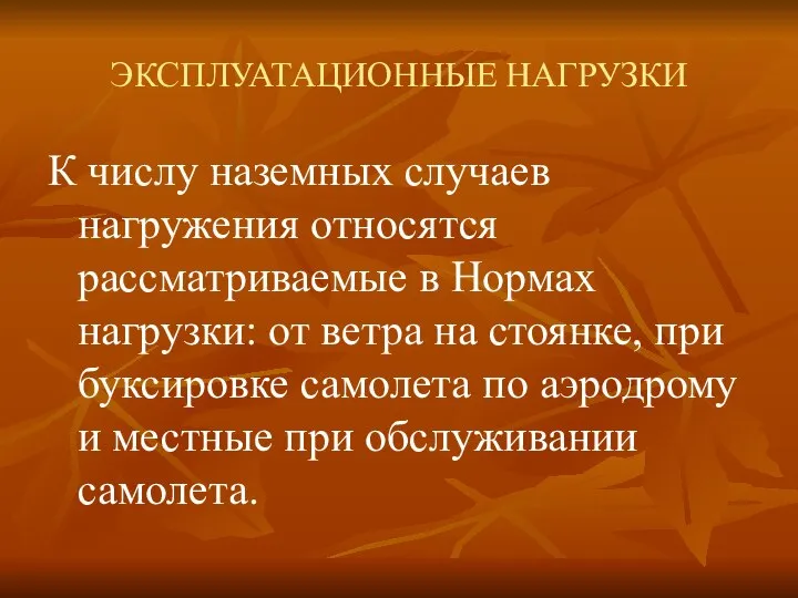 ЭКСПЛУАТАЦИОННЫЕ НАГРУЗКИ К числу наземных случаев нагружения относятся рассматриваемые в Нормах