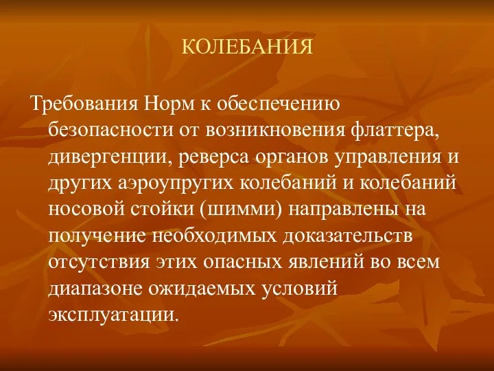 КОЛЕБАНИЯ Требования Норм к обеспечению безопасности от возникновения флаттера, дивергенции, реверса