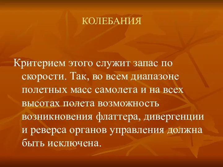 КОЛЕБАНИЯ Критерием этого служит запас по скорости. Так, во всем диапазоне