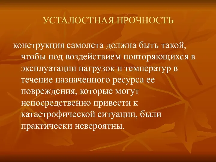 УСТАЛОСТНАЯ ПРОЧНОСТЬ конструкция самолета должна быть такой, чтобы под воздействием повторяющихся