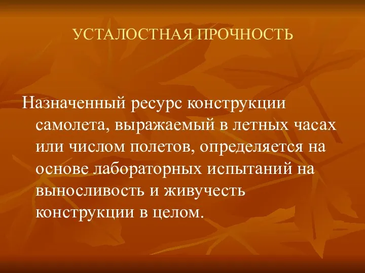 УСТАЛОСТНАЯ ПРОЧНОСТЬ Назначенный ресурс конструкции самолета, выражаемый в летных часах или