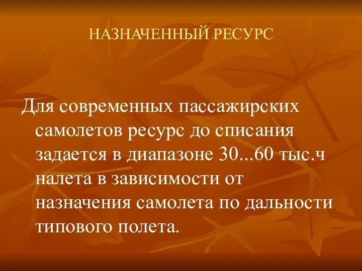 НАЗНАЧЕННЫЙ РЕСУРС Для современных пассажирских самолетов ресурс до списания задается в