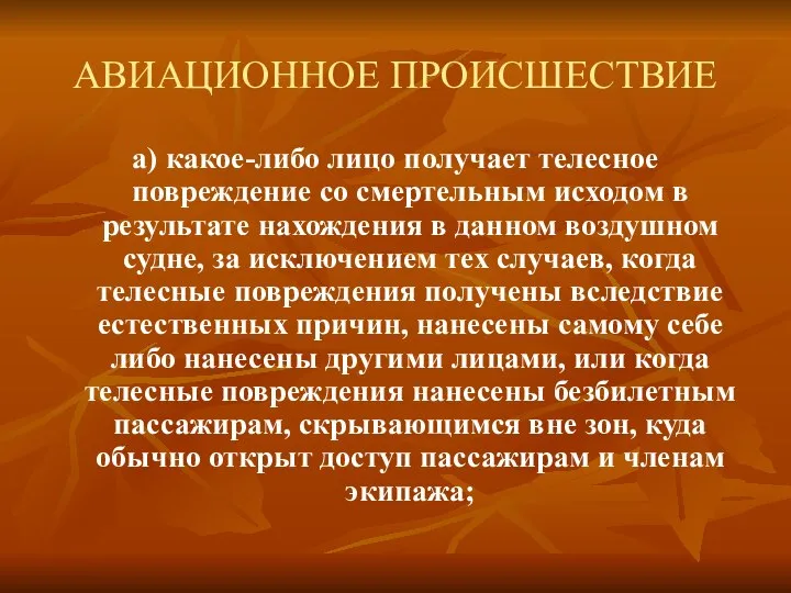 АВИАЦИОННОЕ ПРОИСШЕСТВИЕ а) какое-либо лицо получает телесное повреждение со смертельным исходом