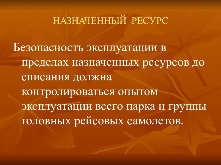 НАЗНАЧЕННЫЙ РЕСУРС Безопасность эксплуатации в пределах назначенных ресурсов до списания должна