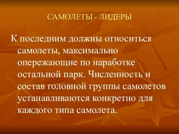 САМОЛЕТЫ - ЛИДЕРЫ К последним должны относиться самолеты, максимально опережающие по