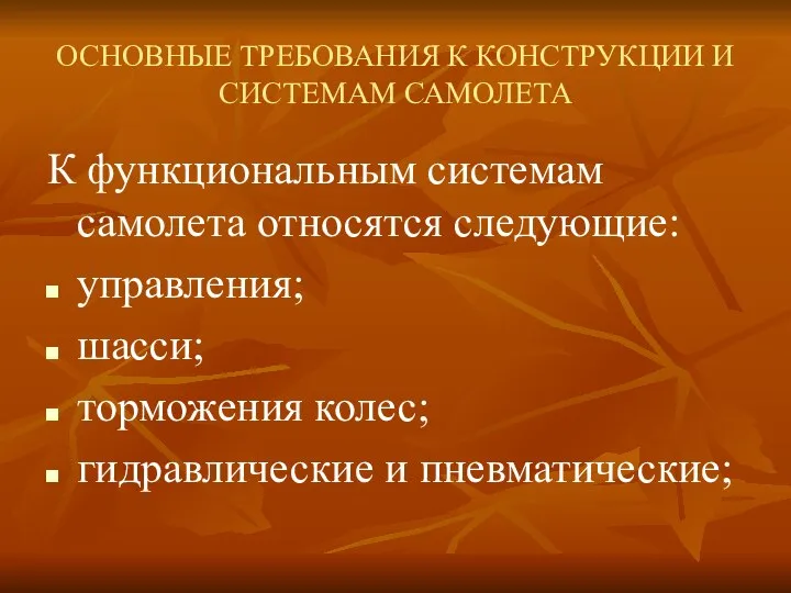 ОСНОВНЫЕ ТРЕБОВАНИЯ К КОНСТРУКЦИИ И СИСТЕМАМ САМОЛЕТА К функциональным системам самолета