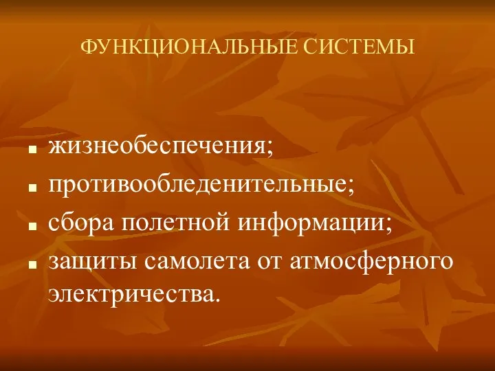 ФУНКЦИОНАЛЬНЫЕ СИСТЕМЫ жизнеобеспечения; противообледенительные; сбора полетной информации; защиты самолета от атмосферного электричества.