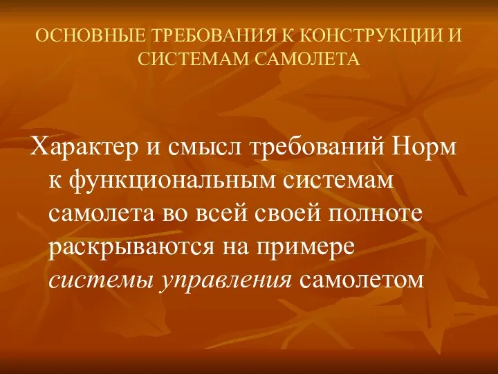 ОСНОВНЫЕ ТРЕБОВАНИЯ К КОНСТРУКЦИИ И СИСТЕМАМ САМОЛЕТА Характер и смысл требований