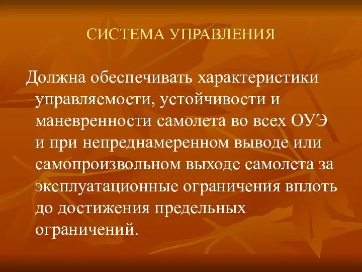 СИСТЕМА УПРАВЛЕНИЯ Должна обеспечивать характеристики управляемости, устойчивости и маневренности самолета во