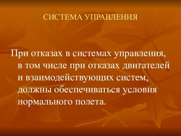 СИСТЕМА УПРАВЛЕНИЯ При отказах в системах управления, в том числе при