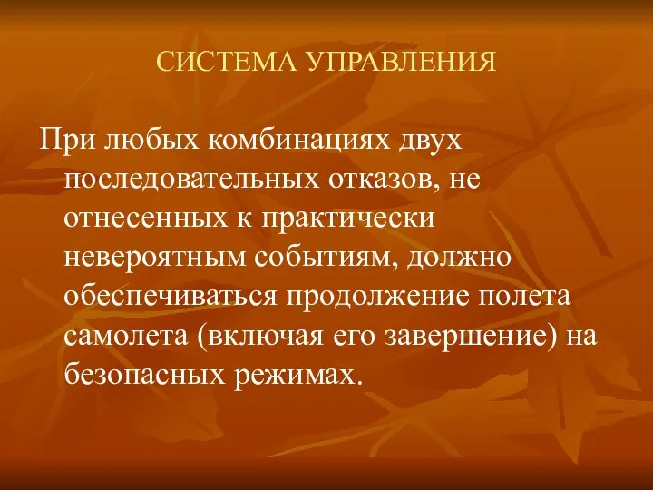 СИСТЕМА УПРАВЛЕНИЯ При любых комбинациях двух последовательных отказов, не отнесенных к