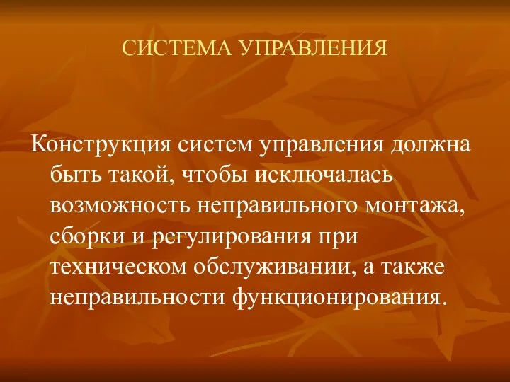 СИСТЕМА УПРАВЛЕНИЯ Конструкция систем управления должна быть такой, чтобы исключалась возможность