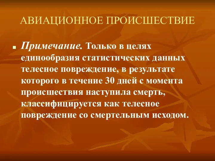 АВИАЦИОННОЕ ПРОИСШЕСТВИЕ Примечание. Только в целях единообразия статистических данных телесное повреждение,