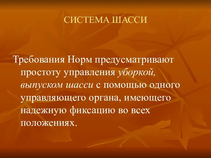 СИСТЕМА ШАССИ Требования Норм предусматривают простоту управления уборкой, выпуском шасси с