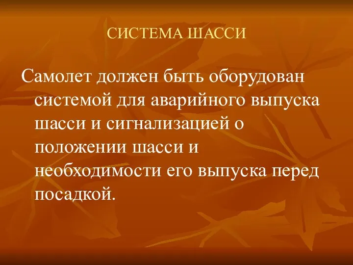 СИСТЕМА ШАССИ Самолет должен быть оборудован системой для аварийного выпуска шасси