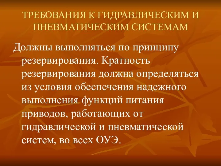 ТРЕБОВАНИЯ К ГИДРАВЛИЧЕСКИМ И ПНЕВМАТИЧЕСКИМ СИСТЕМАМ Должны выполняться по принципу резервирования.