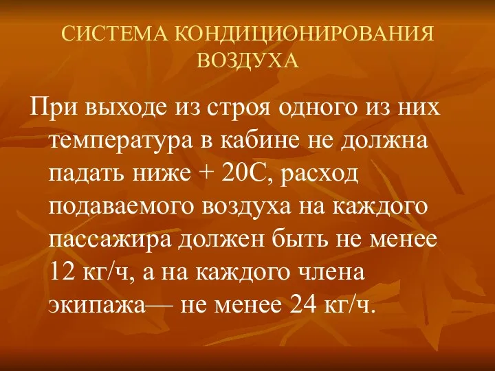 СИСТЕМА КОНДИЦИОНИРОВАНИЯ ВОЗДУХА При выходе из строя одного из них температура