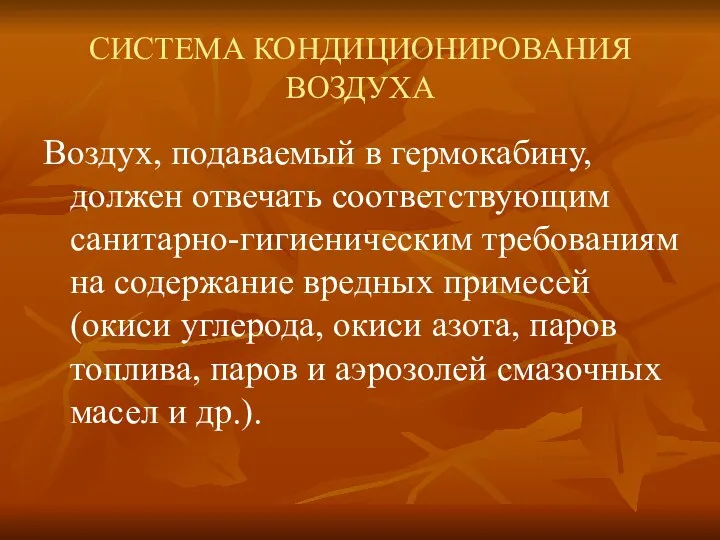 СИСТЕМА КОНДИЦИОНИРОВАНИЯ ВОЗДУХА Воздух, подаваемый в гермокабину, должен отвечать соответствующим санитарно-гигиеническим