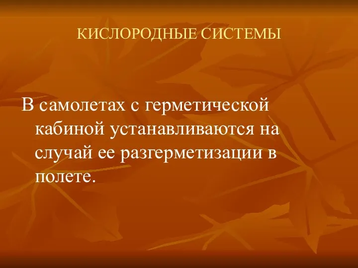 КИСЛОРОДНЫЕ СИСТЕМЫ В самолетах с герметической кабиной устанавливаются на случай ее разгерметизации в полете.