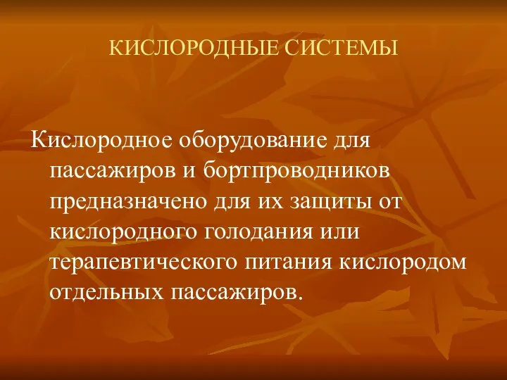 КИСЛОРОДНЫЕ СИСТЕМЫ Кислородное оборудование для пассажиров и бортпроводников предназначено для их