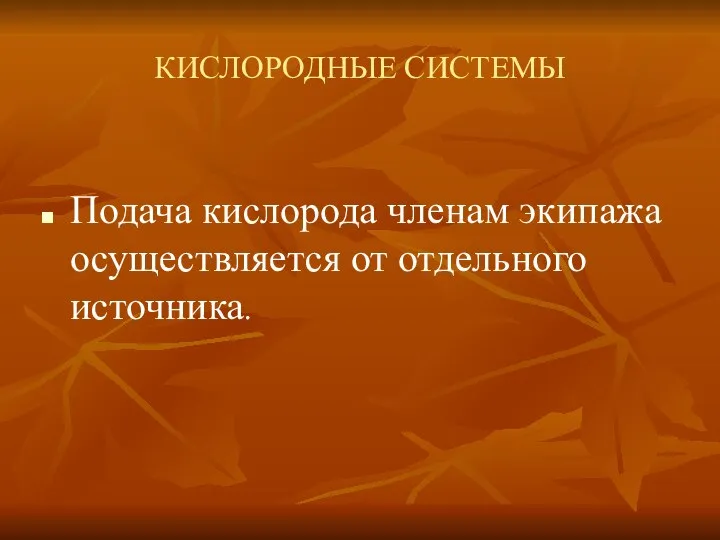 КИСЛОРОДНЫЕ СИСТЕМЫ Подача кислорода членам экипажа осуществляется от отдельного источника.