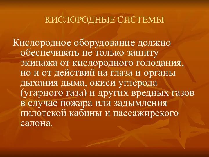 КИСЛОРОДНЫЕ СИСТЕМЫ Кислородное оборудование должно обеспечивать не только защиту экипажа от