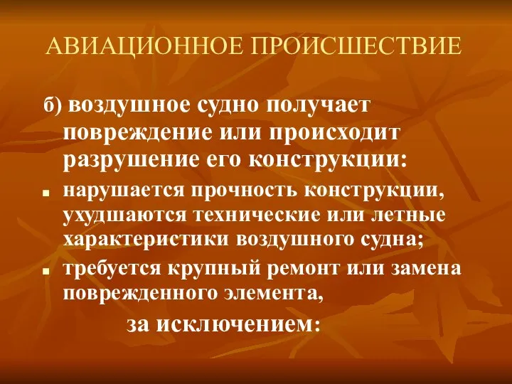 АВИАЦИОННОЕ ПРОИСШЕСТВИЕ б) воздушное судно получает повреждение или происходит разрушение его